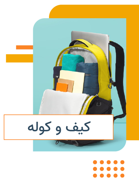 کیف های مدرسه و دانشگاه در طرح و رنگ مختلف با قیمت عالی در گیم افزار